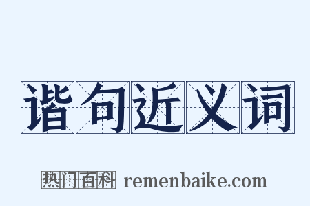 谐句近义词是什么意思的图片
